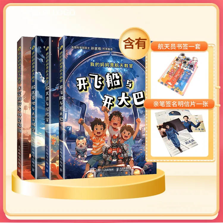 【人民邮电】我的妈妈是航天教官（套装共4册）（含“书签”和“明信片”）