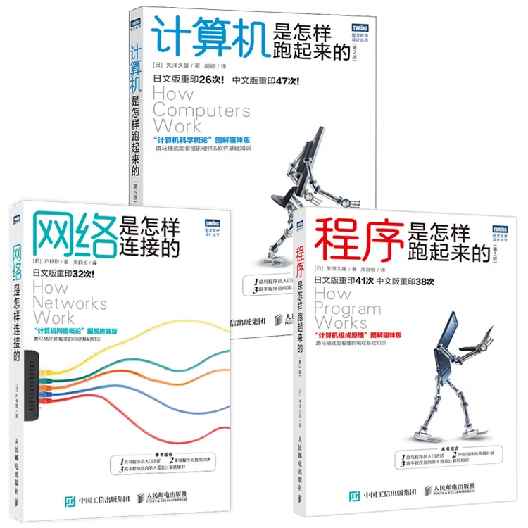 计算机知识经典入门系列（全三册）网络+计算机+程序是怎样跑起来的