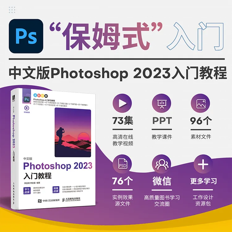 中文版Photoshop 2023入门教程 2023年PS教程书籍Photoshop图像处