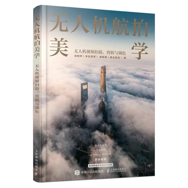 无人机航拍美学 无人机视频拍摄剪辑与调色 无人机摄影摄像教程构