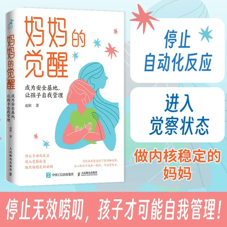 妈妈的觉醒：成为安全基地，让孩子自我管理 自我管理  控制情绪 