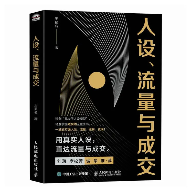 人设流量与成交 新媒体短视频运营实操实战手册 刘润李松蔚推荐 