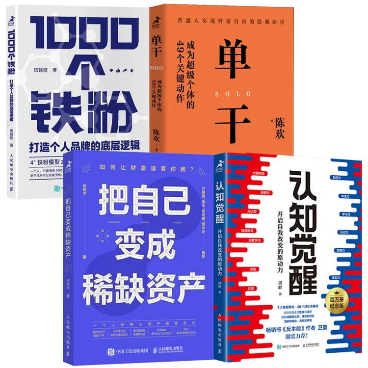 单干+把自己变成稀缺资产+1000个铁粉+认知觉醒 多SKU