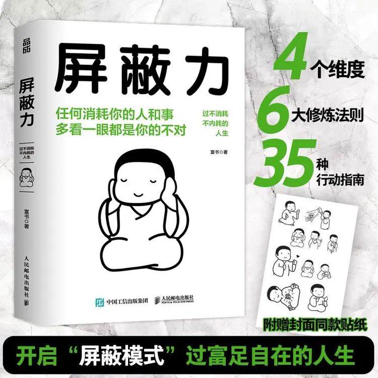 屏蔽力 钝感力社会学成长励志断舍离富书著赠封面同款贴纸情绪钝