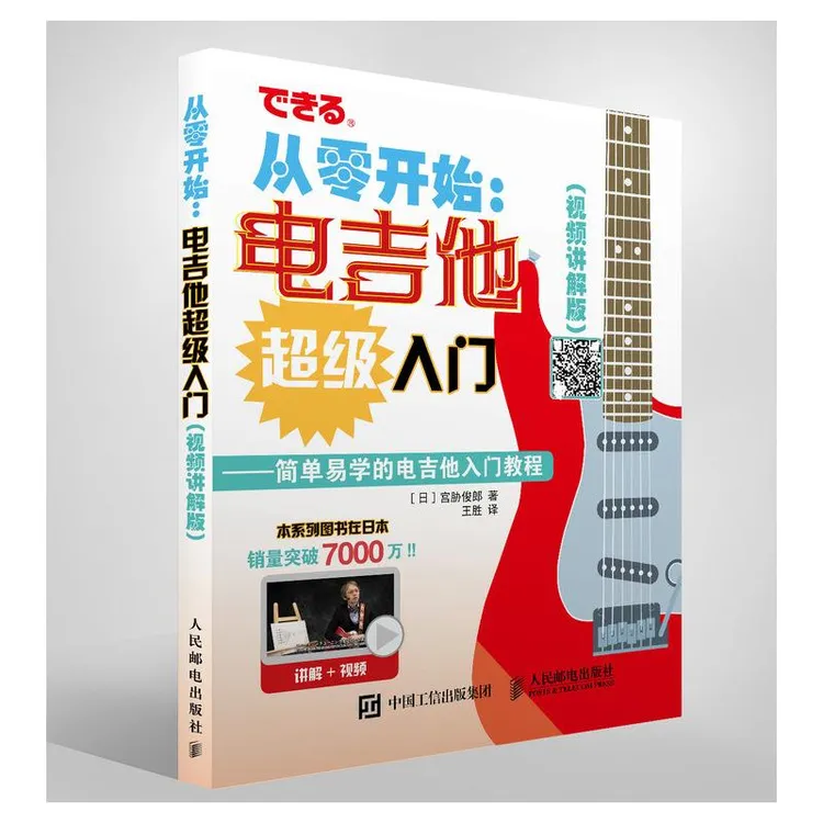 从零开始 电吉他超级入门 视频讲解版 配合丰富图示 实拍展示吉他