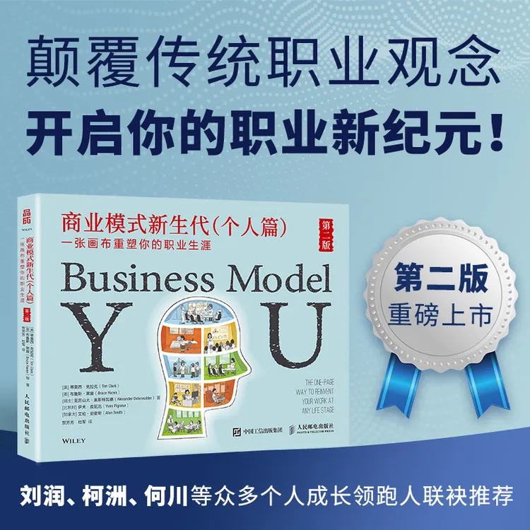  商业模式新生代（个人篇）第二版:一张画布重塑你的职业生涯规划