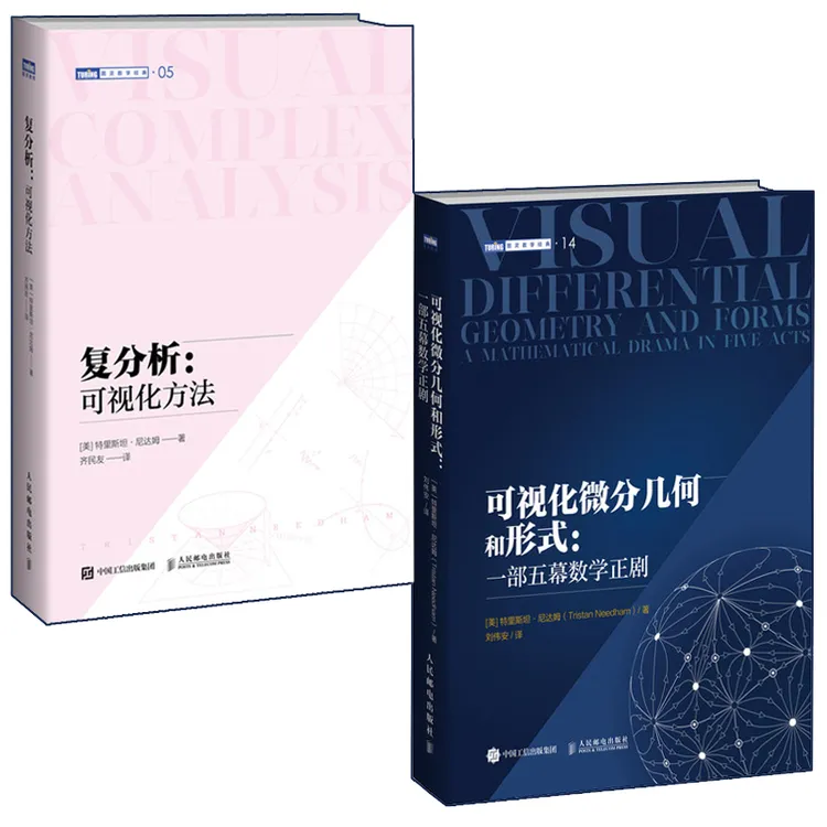 尼达姆经典数学套装（全两册）多sku可视化微分几何和形式+复分析