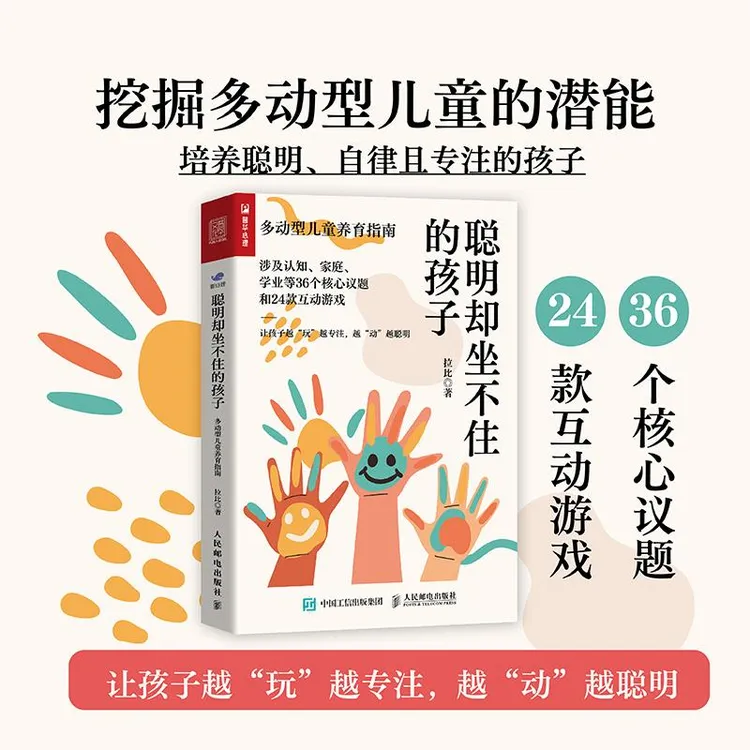 聪明却坐不住的孩子：多动型儿童养育指南 多动症