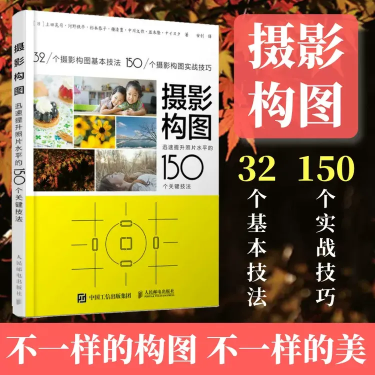 摄影构图 迅速提升照片水平的150个关键技法视线拍照技巧人像静物