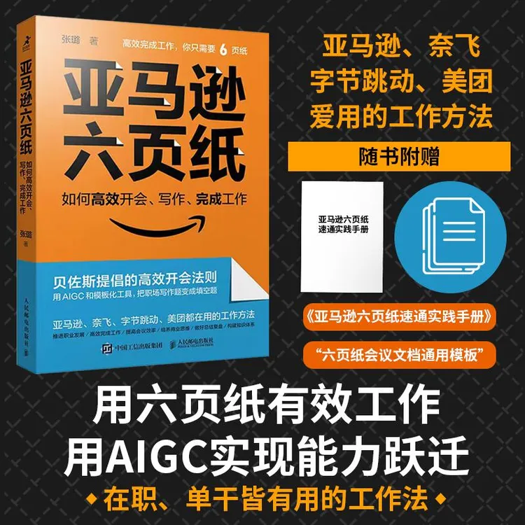 亚马逊六页纸:如何高效开会 用AIGC实现能力跃迁 随