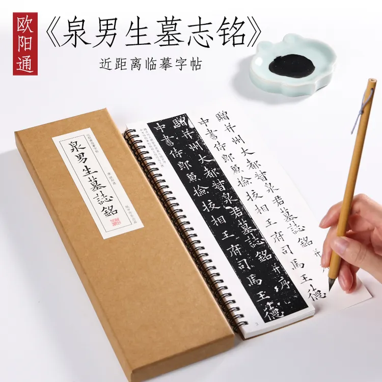 唐欧阳通楷书《泉男生墓志铭》欧阳询之子毛笔书法近距离临摹字帖