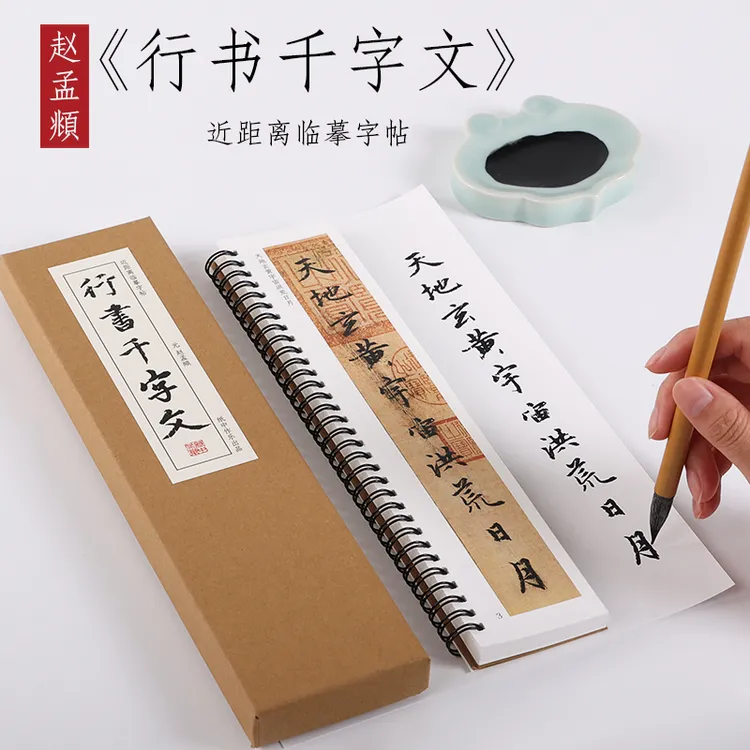 赵孟頫 元 《行书千字文》赵孟俯行楷字帖行书书法毛笔字帖原大