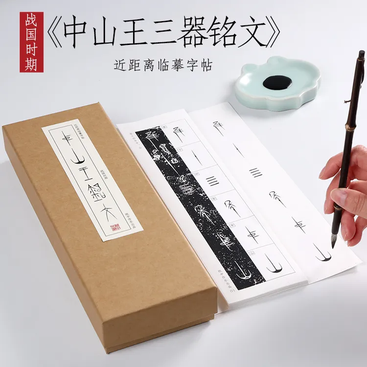战国时期《中山王三器铭文》铭文篆书毛笔书法原帖近距离临摹字帖