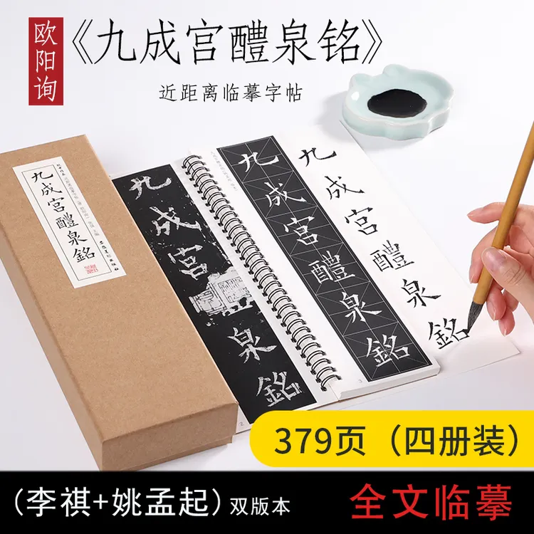 唐欧阳询九成宫醴泉铭姚孟起临本楷书学生成人入门初学者碑帖临摹