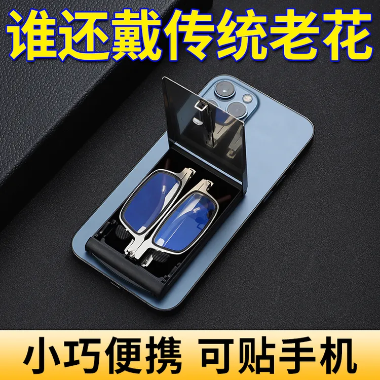 【一副不会丢的老花镜】可贴手机可当手机支架高清防蓝光