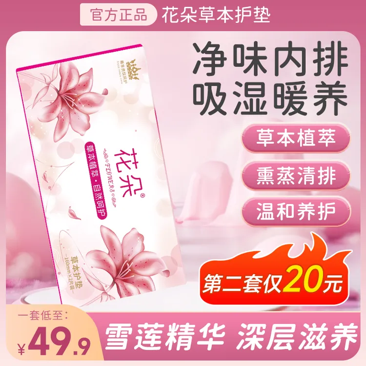 花朵草本护垫 草本植萃棉柔私密针织护垫 抑菌除味透气女士护理