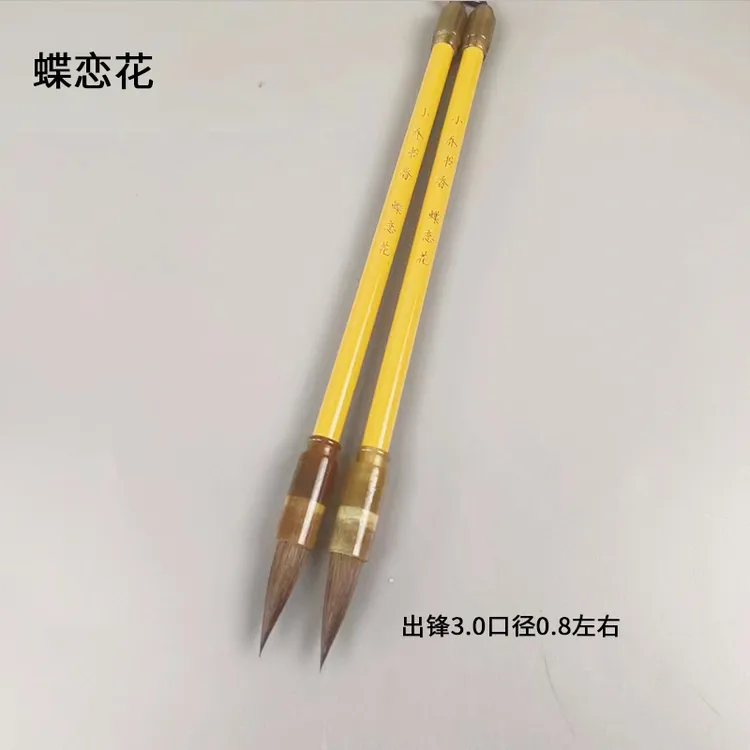 小乔书香【蝶恋花】黑兼狼毫中楷出锋3.0适合楷书行书行楷国画