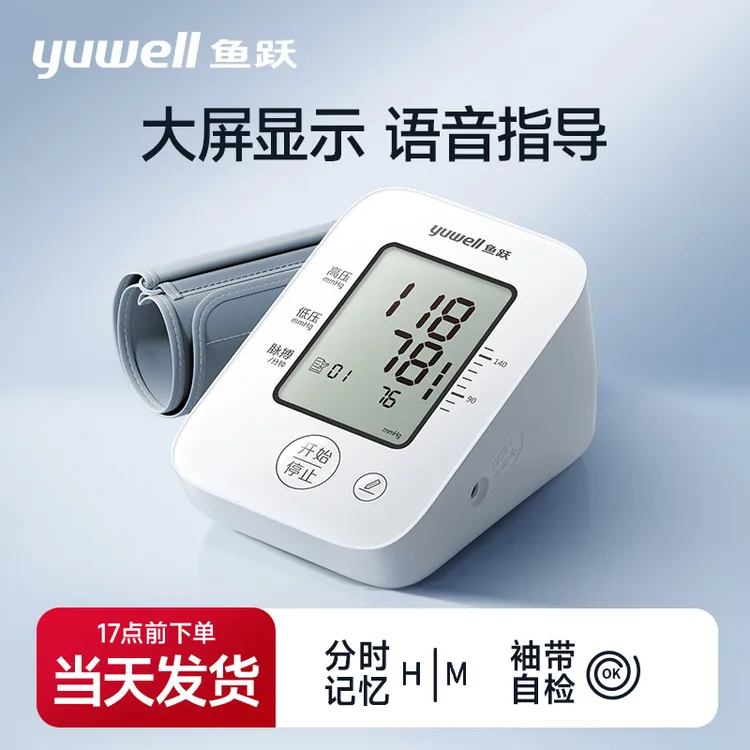 鱼跃臂式电子血压计660D测量智能自动语音播报大屏显示电源血压计