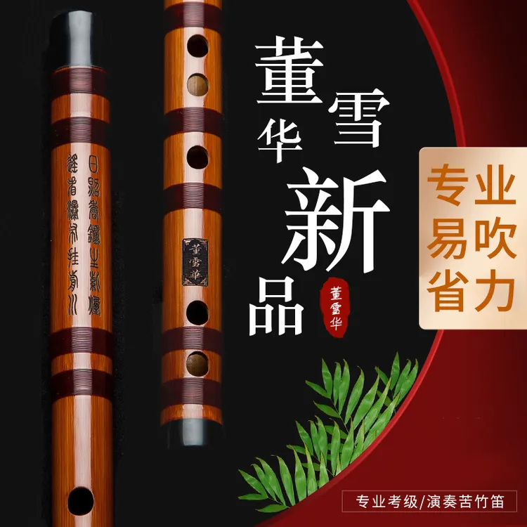 董雪华笛子竹笛专业初学精制横笛苦竹竹笛演奏笛乐器EFGCD调笛子
