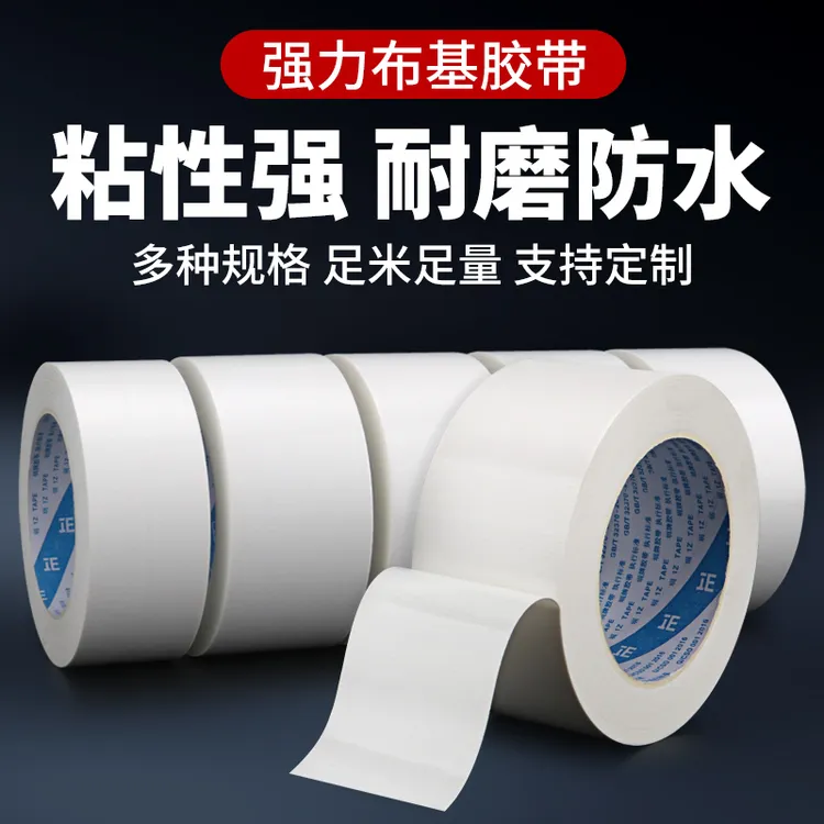 白色布基胶带强力高粘度婚庆展会地毯拼接防风防水耐磨不留痕补漏