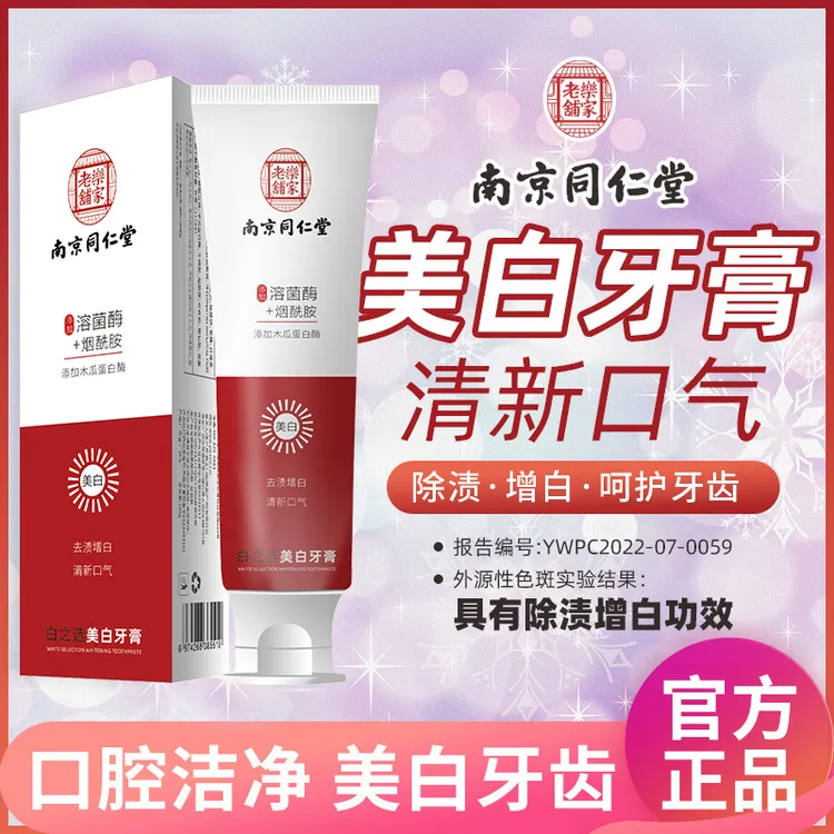 【正品】【到手3支】南同美白牙膏 含有溶菌酶+烟酰胺 不含氟牙膏