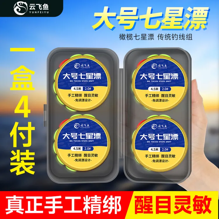 云飞鱼七星漂钓鱼线组绑好成品免调漂七星漂豆超大醒目传统钓草洞
