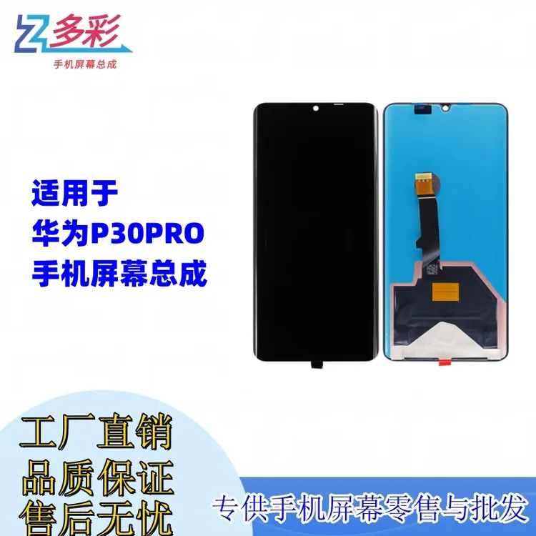多彩屏幕适用于华为P30pro手机屏幕总成显示屏外屏一体液晶触摸屏