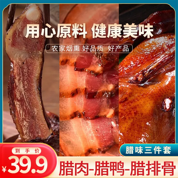 （拍一发三）腊排骨+腊肉+腊鸭三件套真空包装1