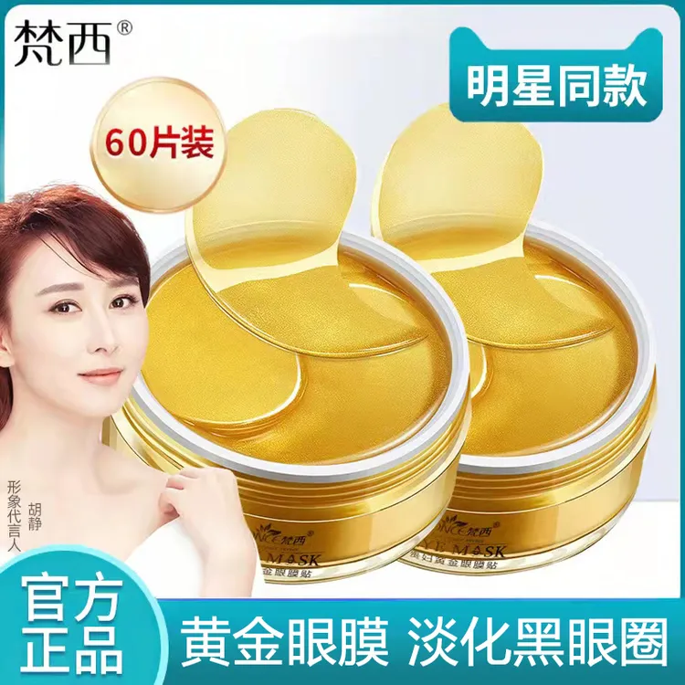 梵西贵妇黄金眼膜贴女淡化改善黑眼圈眼袋细眼纹护肤抗皱官方正品