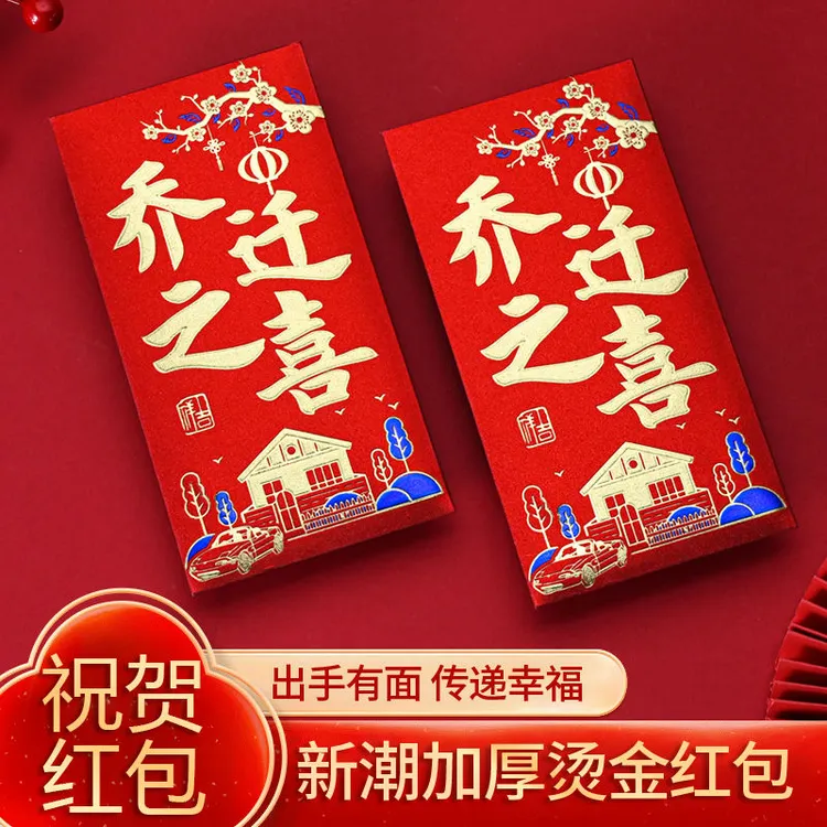 乔迁之喜红包封2025新款喜迁新居专用随礼搬新家入宅磨砂利是封