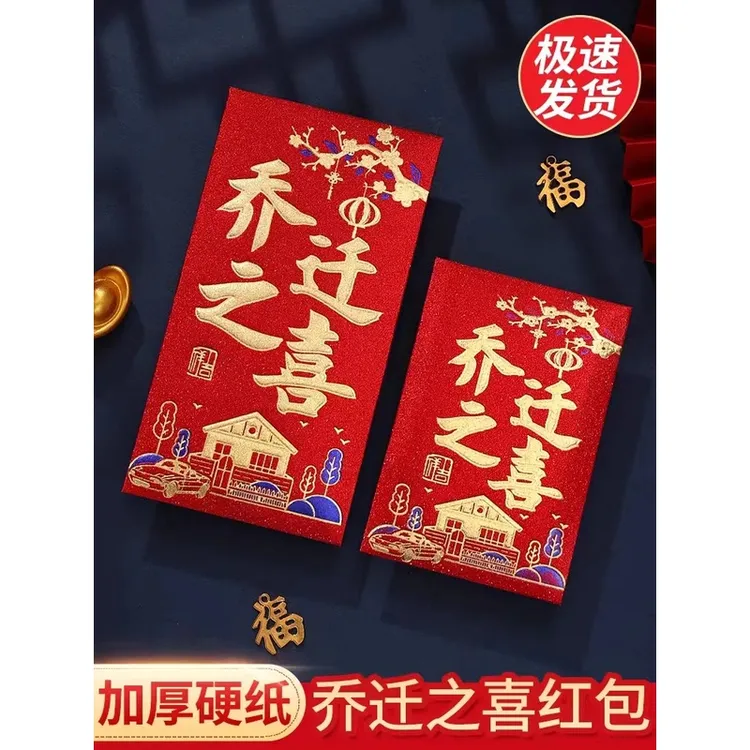 乔迁之喜红包袋创意2025新款搬家入宅大吉大利新居专用新房利是封