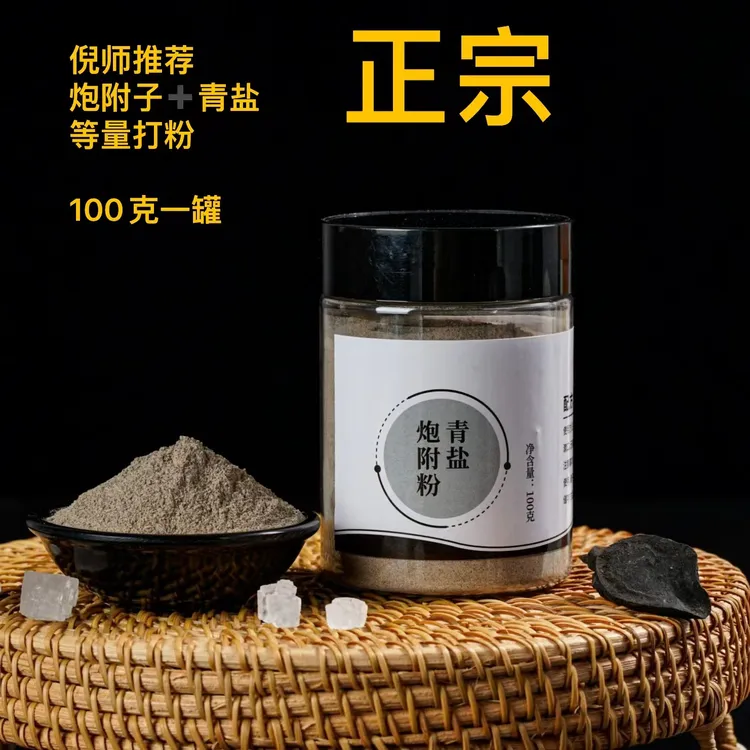 炮附子青盐粉 倪师农产品代客打粉