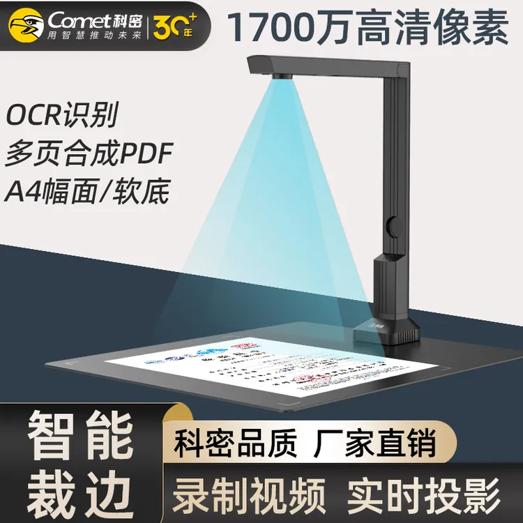 COMET/科密高拍仪1700万像素扫描仪A4文件合同PDF合成OCR文字识别
