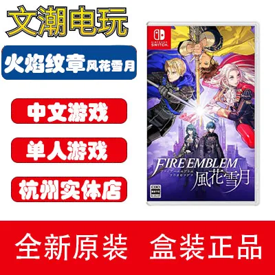 任天堂switch游戏  NS火焰之纹章 风花雪月 全新实体卡 现货 现发