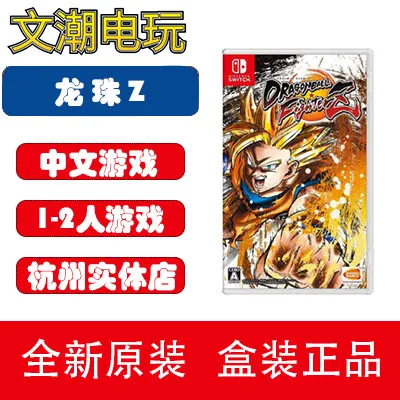 任天堂switch游戏 龙珠斗士Z 七龙珠FighterZ 中文 现货 即发