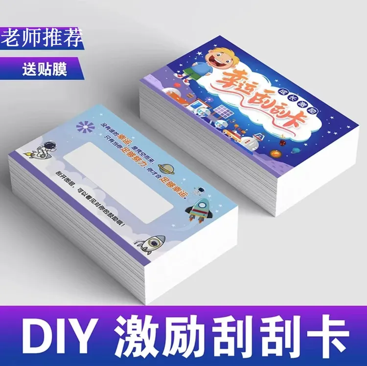 创意刮刮卡涂层小学生奖励卡幸运成长教师商场加厚设计写字定制卡