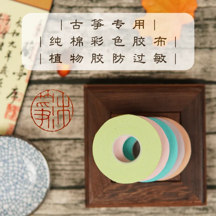 古筝专用彩色胶布 纯棉材质植物胶防过敏 独立包装