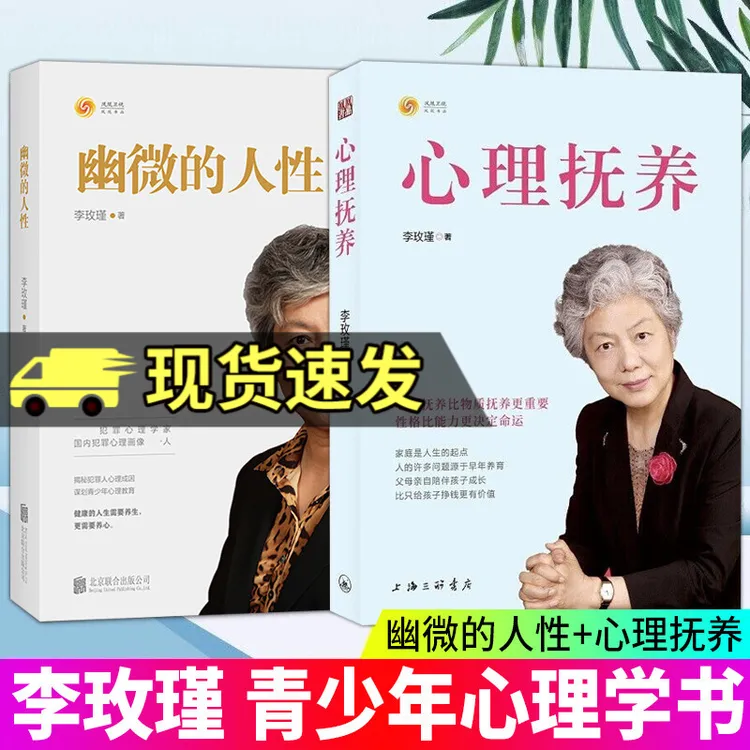 【特价】心理抚养/幽微的人性李玫瑾心里抚养儿童青少年心理学书籍