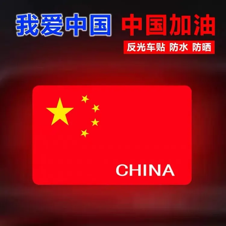 福利品国旗反光车贴大号贴纸汽车爱国划痕贴遮挡创意个性装饰贴