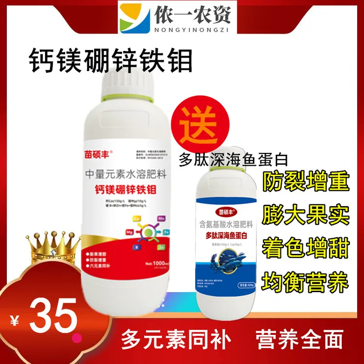 【1瓶送1瓶】钙镁硼锌铁钼 送鱼蛋白 防裂果畸形果膨果柑橘草莓蔬菜
