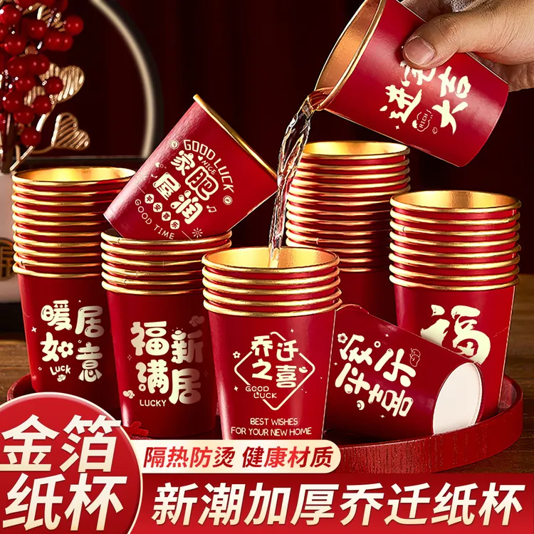 乔迁之喜纸杯新居搬家入宅仪式加厚一次性高档金箔水杯子喜庆喜庆