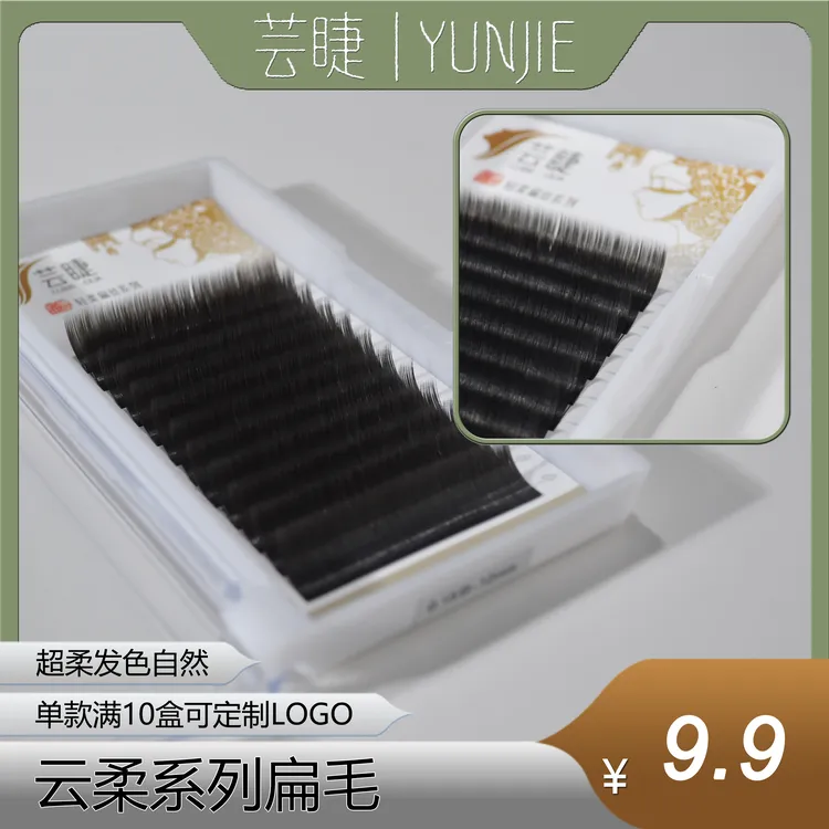 芸睫云柔系列扁毛超软柔软高品质单根扁毛