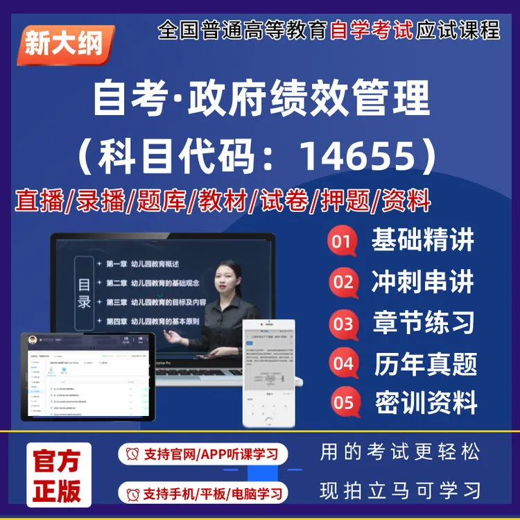 自考14655政府绩效管理专升本网课程教材题库押题试卷资料讲义