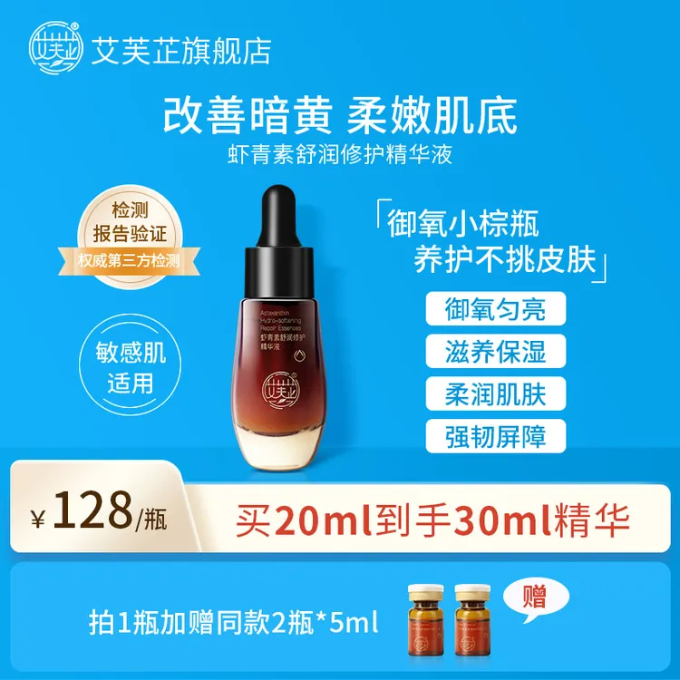 【官方直售】艾芙芷虾青素双抗精华液抗氧化衰老祛黄提亮舒缓屏障
