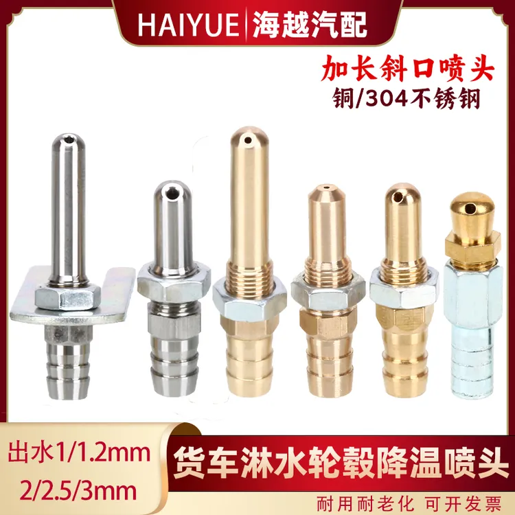 纯铜斜口加长货车淋水喷头刹车轮胎轮毂降温304不锈钢子弹喷水嘴
