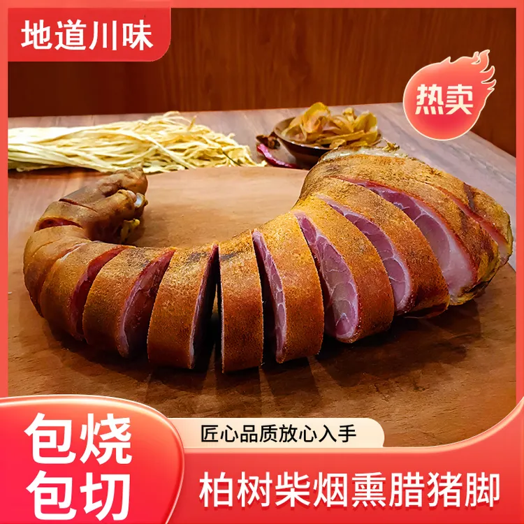 正宗柴火烟熏腊猪脚整只四川特产重庆农家腊蹄子腊肉咸猪腿腊猪蹄