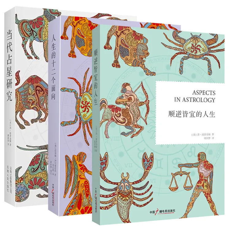 单套自选 占星系列 顺逆皆宜的人生/人生的十二个面/当代占星研究