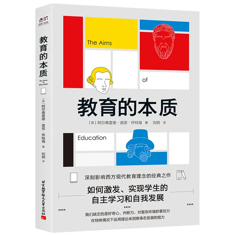 教育的本质 进阶书系 东方巴别塔