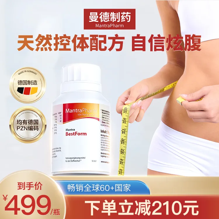 MantraPharm 德国曼徳苦橙塑身宝聚糖提取物减肥加速代谢塑形胶囊