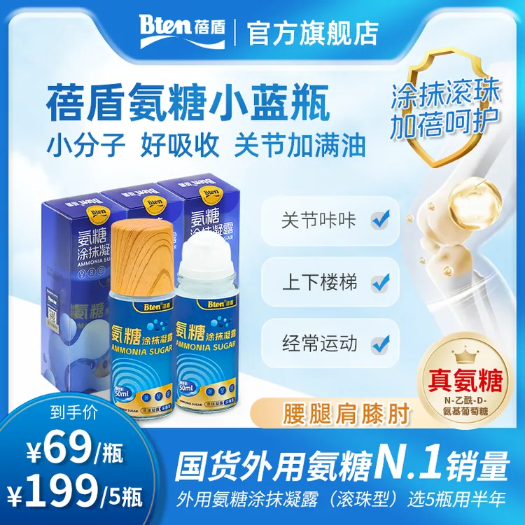 Bten蓓盾氨糖小蓝瓶外用膝盖软骨滚珠凝露涂抹颈肩腰